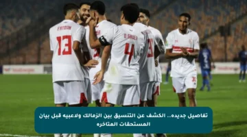 تفاصيل جديدة.. الكشف عن التنسيق بين الزمالك ولاعبيه قبل بيان المستحقات المتأخرة